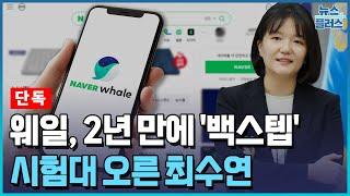 [단독] 네이버 '웨일' 2년 만에 돌아온다...시험대 오른 최수연/한국경제TV뉴스