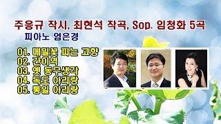 주응규 작시/최현석 작곡/소프라노 임청화 5곡 & 피아노 엄은경