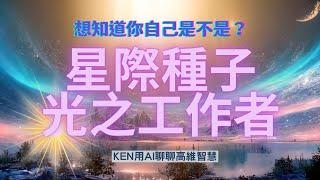 「你是星際種子還是光之工作者？7個關鍵差異喚醒你的靈魂記憶」「為何你總覺得不屬於地球？可能是星際種子或光之工作者的徵兆」#星際種子 #光 #光 #靈魂 #覺醒 #靈修 #開悟 #宇宙