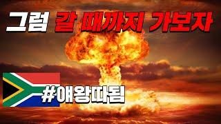 핵무기를 개발한 남아프리카공화국  #효기심39