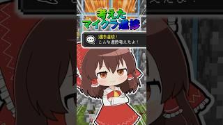  考えたマイクラ進捗７　#minecraft  #マインクラフト #マイクラ #ゆっくり #ゆっくり実況