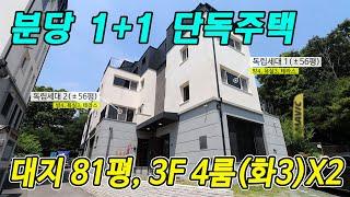 분당 1+1 신축 단독주택(대지 80평, 56평 4룸(화3) 독립 2세대), 성남시 분당구 서현동 단독 다가구주택  매매 신축 분양 가격 내림