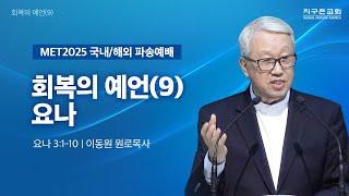 [이동원 원로목사] MET2025 국내/해외 파송 주일예배 | 회복의 예언(9)요나  | 요나 3:1-10 | 2025.06.15 | 지구촌교회