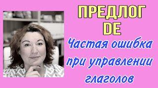 ПРЕДЛОГ DE частая ошибка при управлении глаголов во французском