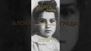 Блокада Ленинграда дневник Тани Савичевой. #реальнаяистория #жуткаяистория #история #ссср #history
