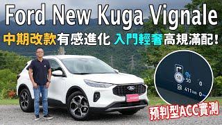 Ford New Kuga Vignale 中期改款有感進化，入門輕奢、高規滿配！【新車試駕】 預判型ACC實測