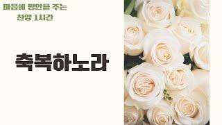 축복하노라 (I will bless you) | 마음에 평안을 주는 찬양 1시간