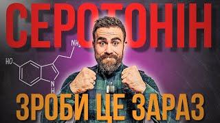 Як підвищити Серотонін. Змініть Своє Життя: 5 ефективних звичок підняття серотоніну