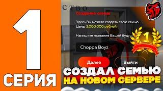 ПУТЬ СЕМЬИ НА БЛЕК РАША #1 - СОЗДАЛ СЕМЬЮ НА НОВОМ СЕРВЕРЕ НА БЛЕК РАША!