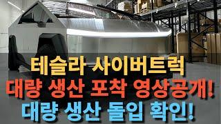 테슬라 사이버트럭 대량 생산 포착 영상공개! 대량 생산 돌입 확인!