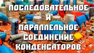 Соединение конденсаторов