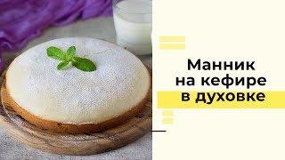 Манник на кефире в духовке: пошаговый рецепт