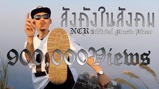 สังคังในสังคม NCR                                      [Official Music Video]