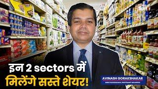 इन 2 sectors में मिलेंगे सस्ते शेयर! | Avinash Gorakshakar | Mohini Tyagi | #jagranbusiness