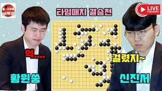 [결승전 신진서의 무서움이 시작된다~] 타이젬 #타임매치 결승전 #신진서 vs #황윈쑹 #김성룡바둑랩 #바둑