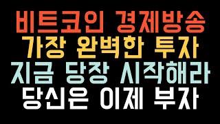 비트코인 실시간 방송 코인 컨퍼런스 열린다  #코인추천 #이더리움 #도지코인  업비트 잡코 폭등