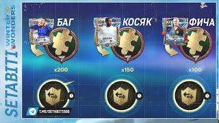 БАГ КОСЯК или ФИЧА ЕА начудили Зимние ЧудесаEA FC mobile • Winter Wonders FC mobile