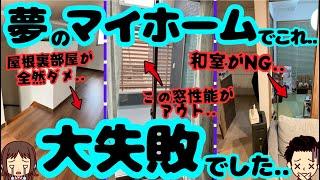 【後悔ばかり!?】失敗だらけの注文住宅 真似してはいけないNGポイント5選！（桧屋住宅/静岡県/本体価格2000万円/土地55坪/延床面積 44坪/）