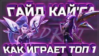  ГАЙД ОТ ТОП 1 КАЙ'СА В ПАТЧЕ 3.3 | KAMKYPT WILD RIFT