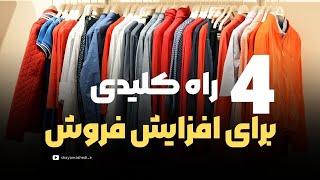 چهار راه کلیدی افزایش فروش | شایان راشدی