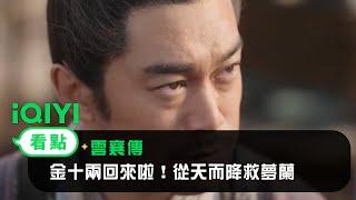 《雲襄傳》EP36看點：金十兩回來啦！從天而降救夢蘭 | 愛奇藝