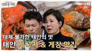 [Jeon Hyun-moo's Plan 2 | Channel S] West Coast Food Trip! Taean's Crab Restaurant | Episode 34