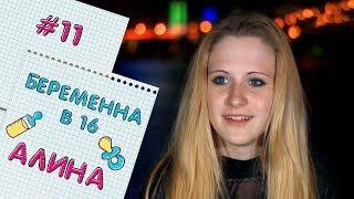 БЕРЕМЕННА В 16 | ВЫПУСК 11 | АЛИНА