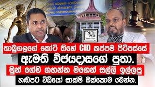 තාඹුගලගේ කෝටි තිහේ CID කප්පම පිටිපස්සේ ඇමති විජයදාසගේ පුතා.හඬපට වීඩියෝ සාක්ෂි ඔක්කොම මෙන්න.