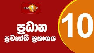 LIVE : News 1st: Prime Time Sinhala News - 10 PM | (08.01.2025) රාත්‍රී 10.00 ප්‍රධාන ප්‍රවෘත්ති