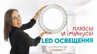 Свет и освещение . Почему стоит выбрать LED освещение. Плюсы и минусы LED освещения