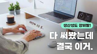 생산성의 차이를 만드는 1티어 작업용 장비 | 1N년째 로지텍을 쓰고 있는 이유
