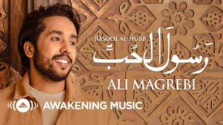 Ali Magrebi - Rasool Al-Hubb ﷺ (Messenger of Love) | علي مغربي - رسول الحب ﷺ