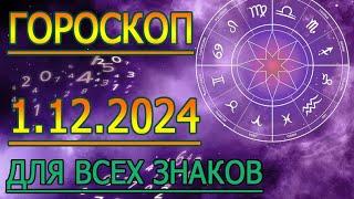 ГОРОСКОП НА ЗАВТРА : ГОРОСКОП НА 1 ДЕКАБРЯ СЕНТЯБРЯ 2024 ГОДА. ДЛЯ ВСЕХ ЗНАКОВ ЗОДИАКА.