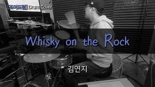 [JOYDRUM] Whisky on the Rock - 김연지 /드럼(연주,악보,드럼커버,drum cover,듣기)