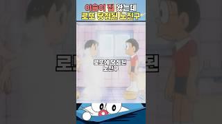 이슬이 집에서 로또 당첨된 노진구 #도라에몽