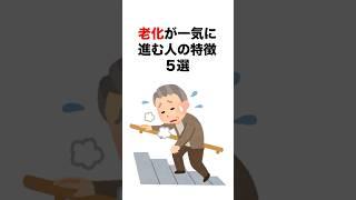 【衝撃】老化が一気に進む人の特徴5選#雑学 #トリビア #1分雑学