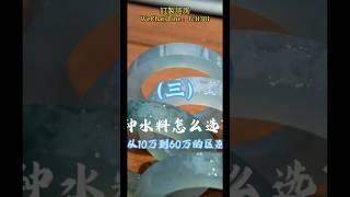 (3)种水料怎么选？用这一手同料毛胚告诉你，什么样的货该升级！#翡翠 #翡翠手鐲 #翡翠手镯 #緬甸玉 #翡翠玉 #翡翠玉石 #緬甸翡翠 #缅甸翡翠 #天然翡翠