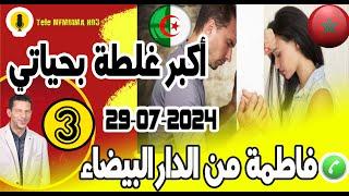 أكبرغلطة بحياتي متزوجة كنبغي رجل أخر [قصة3] فاطمة من الدارالبيضاء samir layl 29-07-2024