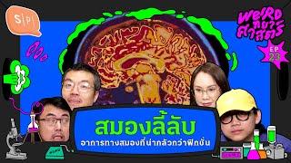 สมองลี้ลับ อาการทางสมองที่น่ากลัวกว่าฟิกชั่น | Weirdทยาศาสตร์ EP23