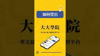 【大大學院APP】如何登出