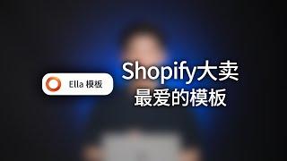 Shopify 大卖最爱的模板