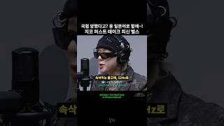 일본인급 일본어 실력 지코 퍼스트 테이크 최신 벌스