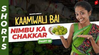 Part 18 - नींबू पानी नहीं मिलेगा   | Kaamwali Bai | #Shorts | Shorts Break