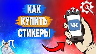 Как купить стикеры в ВК? Как покупать платные стикеры ВКонтакте?