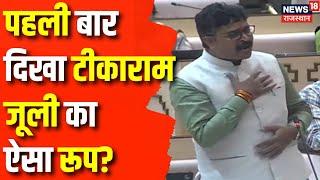 Rajasthan Vidhansabha : विधानसभा में सरकार पर जमकर बरसे Tikaram Jully!| CM Bhajanlal |Budget Session