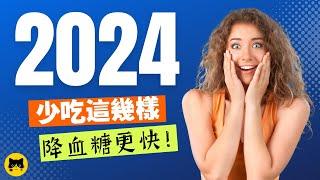 糖尿病健康應該要少吃的食物，降血糖必須少吃的 | 喵一下youtube 視頻