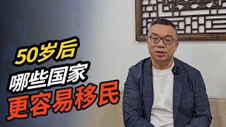 50岁后，哪些国家更容易移民