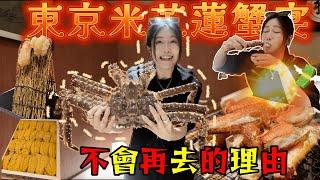 【菇獨的美食家】港幣$8500東京米芝蓮蟹宴兩年後再訪！依然係No.1帝王蟹天花板？價錢貴了值得嗎？(1.9kg帝王蟹+毛蟹) 銀座きた福 不會再去的理由 @JAPANGoGoGo3