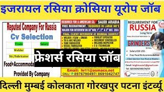 इजरायल क्रोसिया ग्रिस सोलोवानिया रसिया यूरोप जॉब्स || ISRAIEL CROATIA GREECE RUSSIA EUROPE JOBS