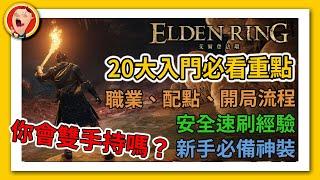 《艾爾登法環 Elden Ring》必備20大知識！職業選擇、配點、刷經驗 新手好用裝備和魂系遊戲重要基礎【新手攻略】｜密斯特豪遊戲間